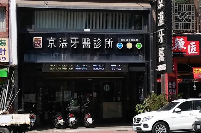 常喜牙醫診所 照片 4