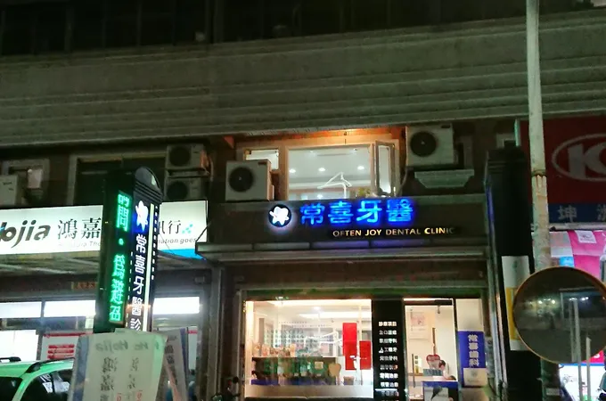 常喜牙醫診所 照片 9