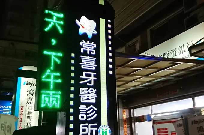 常喜牙醫診所 照片 15