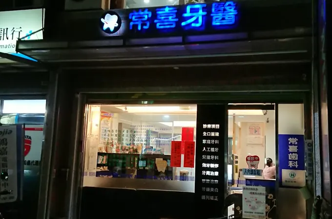 常喜牙醫診所 照片 17