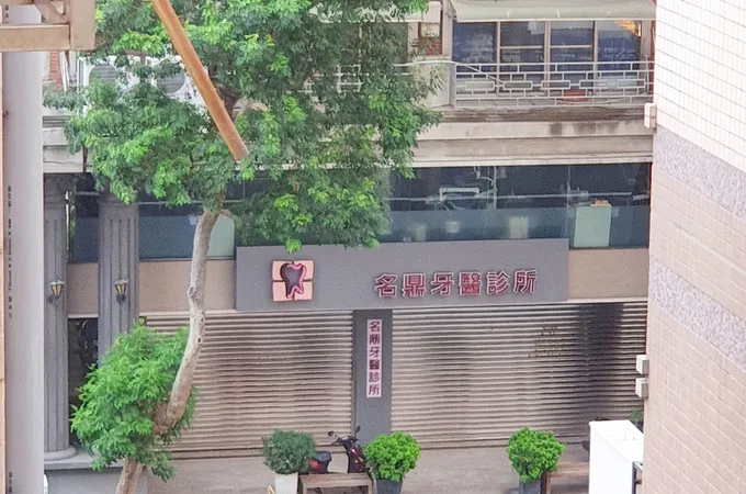 名鼎牙醫診所 照片 6