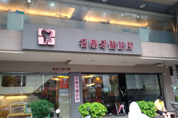 名鼎牙醫診所 照片 7
