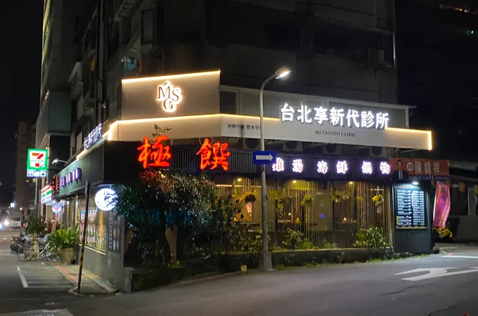 台北享新代診所