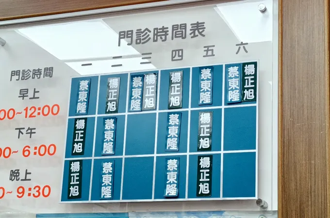 蔡東隆診所 照片 8