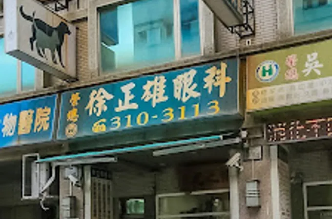 徐正雄眼科診所 照片 4