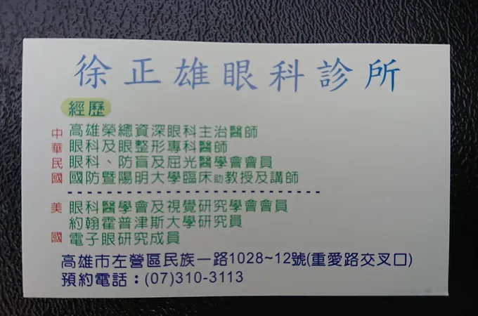 徐正雄眼科診所 照片 10