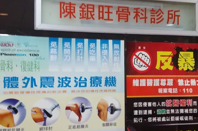 陳銀旺骨科診所 照片 9