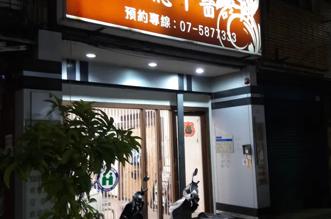穀雨中醫診所 照片 2