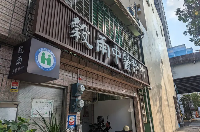 穀雨中醫診所 照片 4