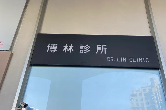 博林診所 照片 7