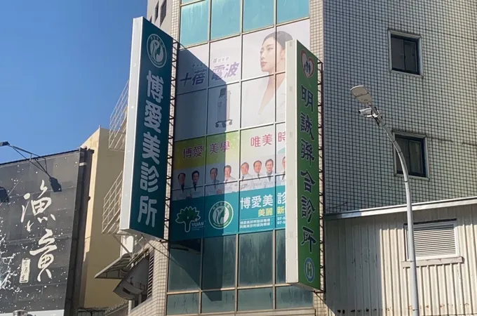 博愛美診所
