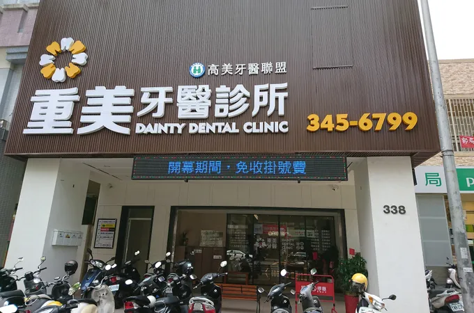 重美牙醫診所 照片 4