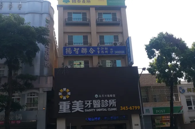 重美牙醫診所 照片 7
