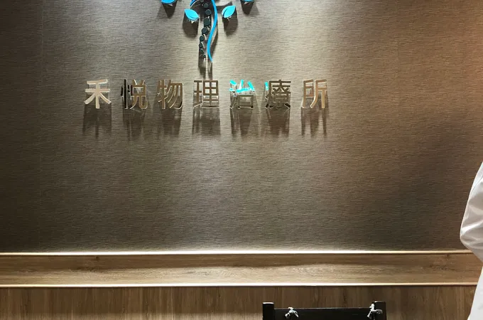 悠適復健科診所