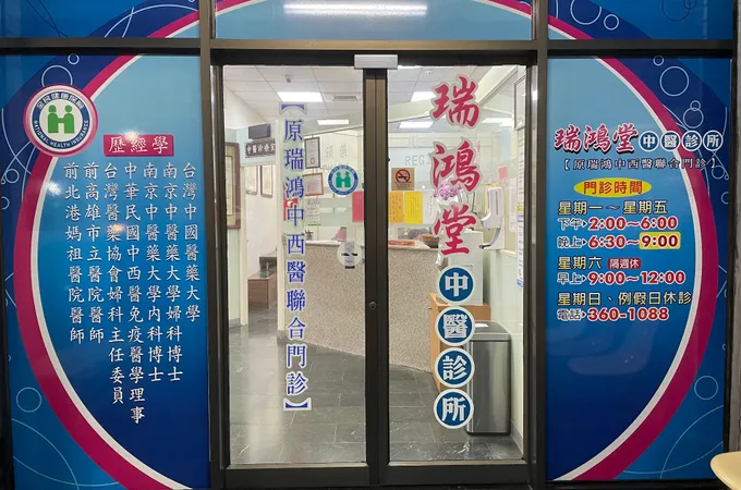 瑞鴻堂中醫診所 照片 8