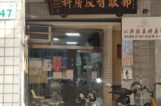 郭獻智皮膚科診所 照片 4