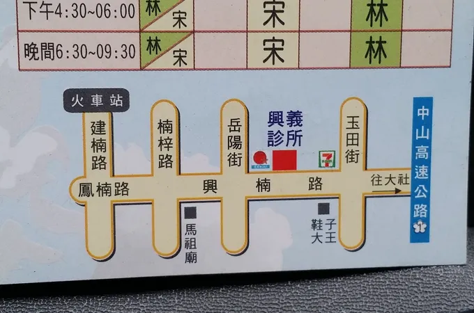 興義診所 照片 2