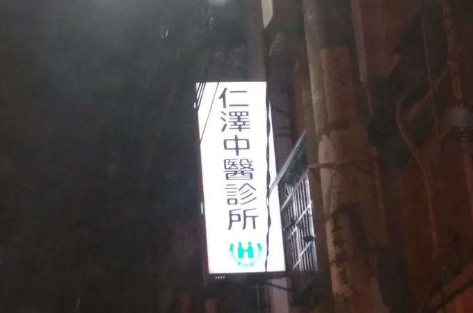 三里居中醫診所