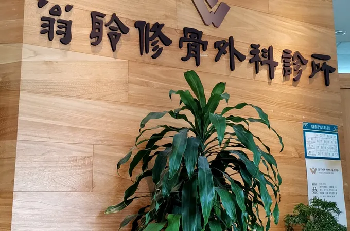 翁聆修骨外科診所 照片 4
