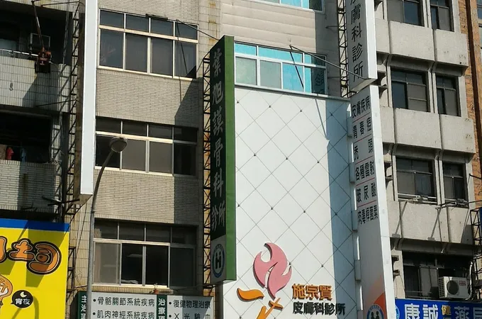 翁聆修骨外科診所 照片 5