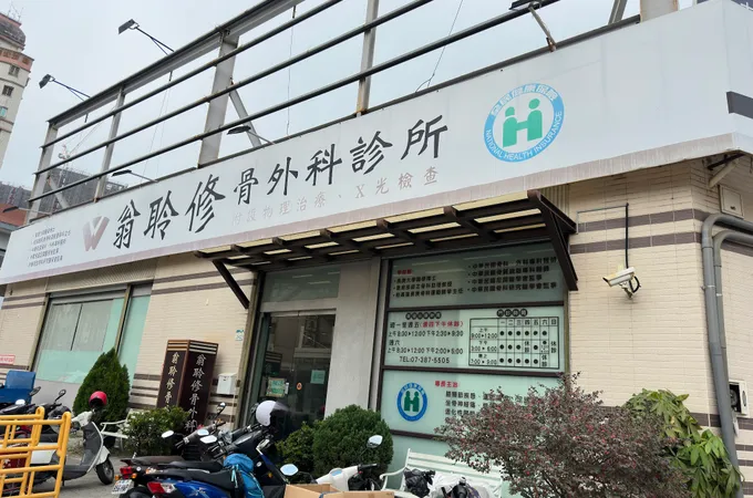 翁聆修骨外科診所 照片 6