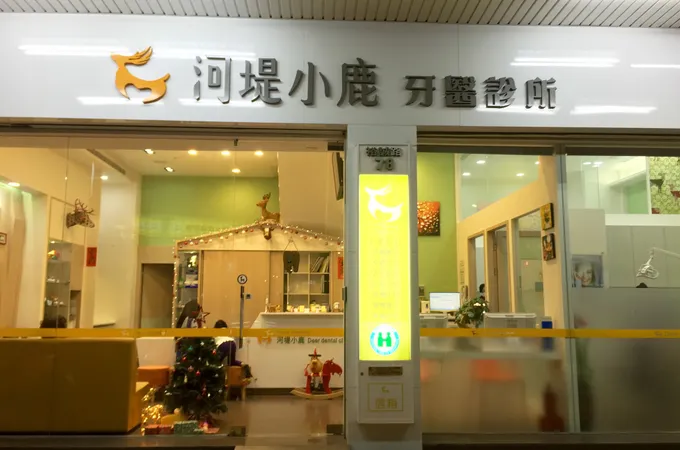 河堤小鹿牙醫診所 照片 6