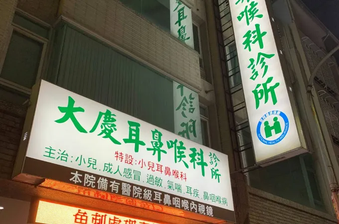 宇田耳鼻喉科診所 照片 4