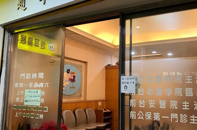 澄東耳鼻喉科診所 照片 2