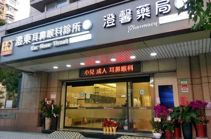澄東耳鼻喉科診所 照片 5