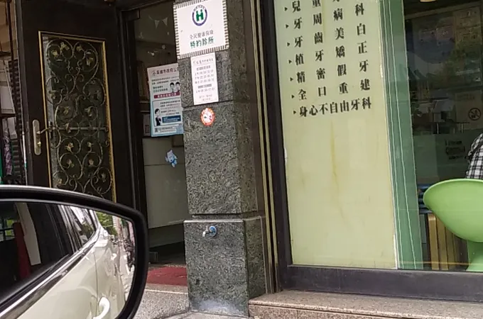 仲心牙醫診所