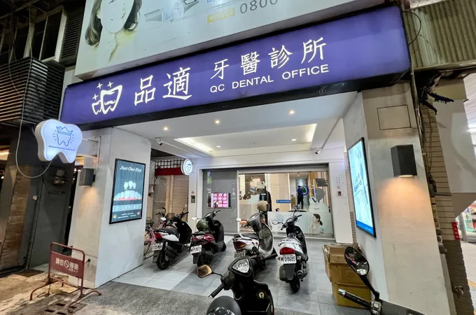 品適牙醫診所 照片 5
