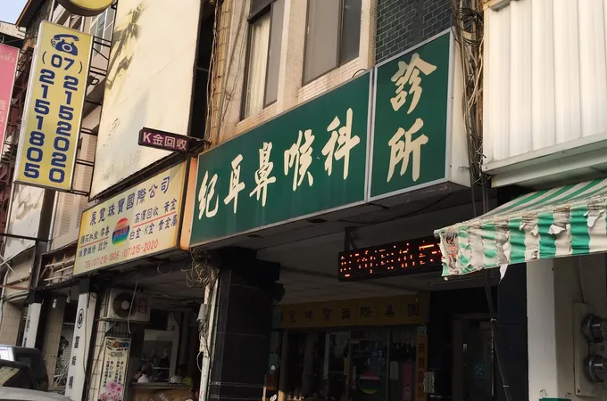 王育彥耳鼻喉科診所