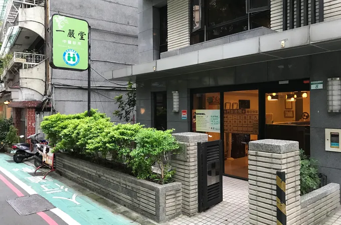 惠澤中醫診所 照片 2