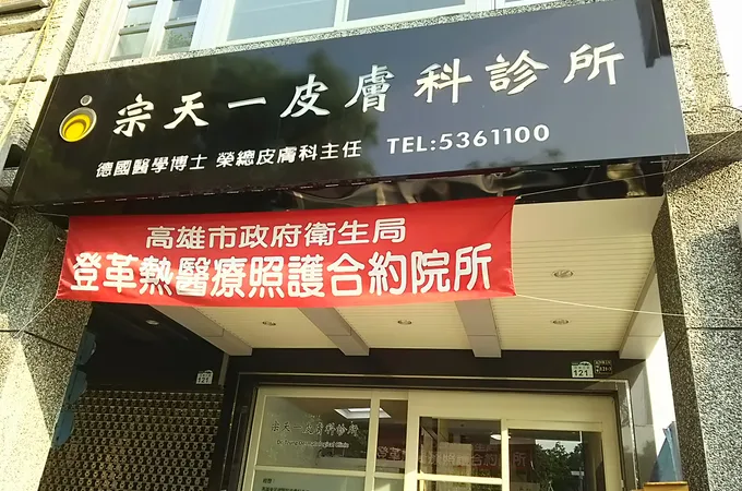 洪洲群皮膚科診所 照片 3