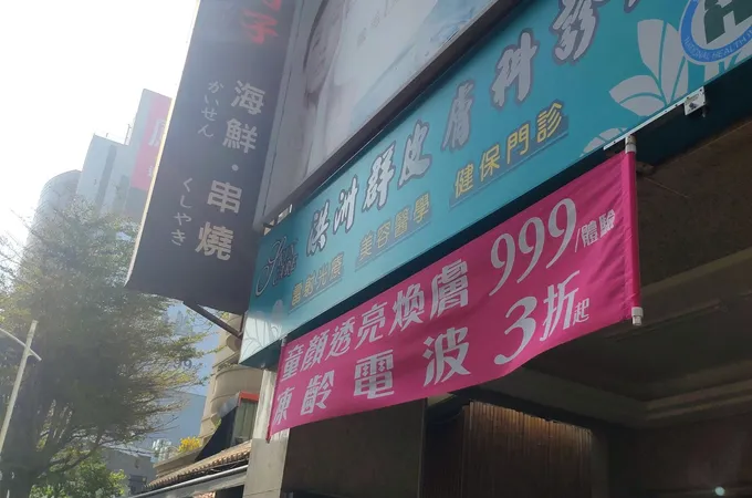 洪洲群皮膚科診所 照片 5