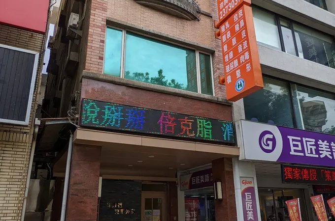 吳信福整形外科診所