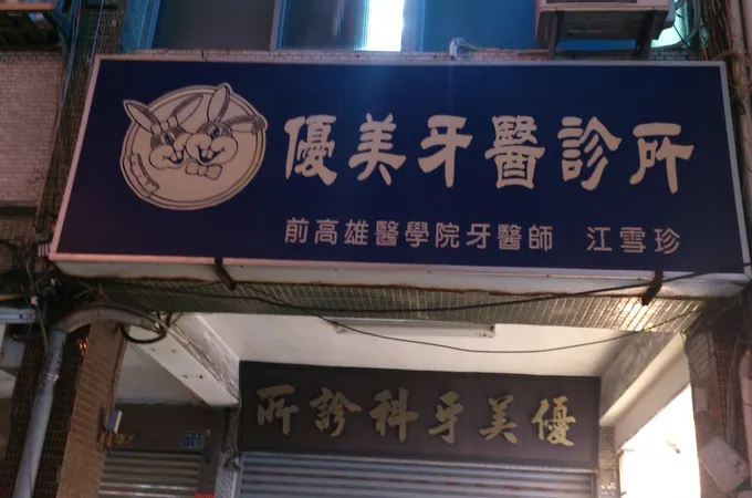 新田牙醫診所 照片 2