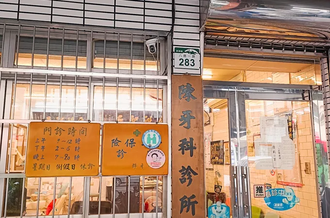 新田牙醫診所 照片 3