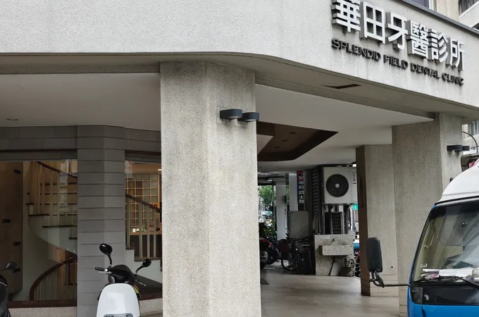 新田牙醫診所 照片 4