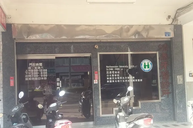 新田牙醫診所 照片 5