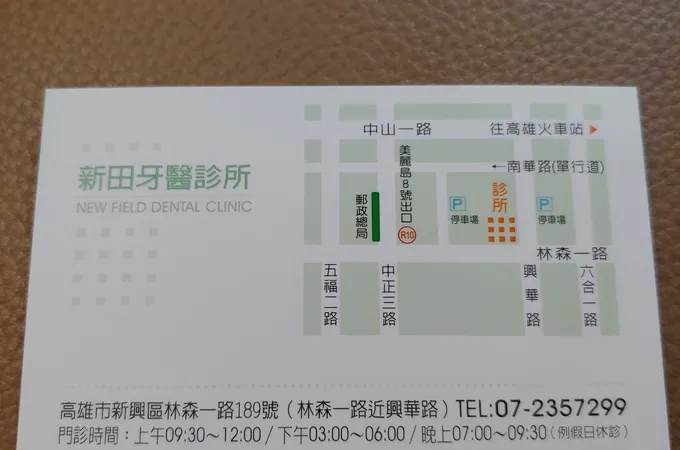 新田牙醫診所 照片 9
