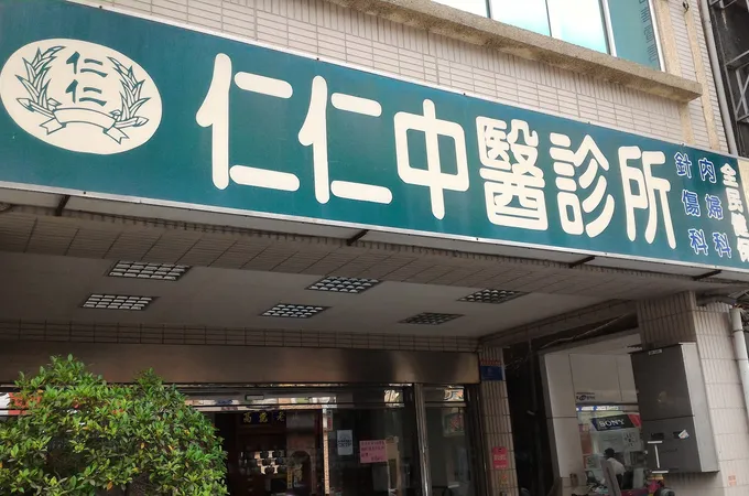永森中醫診所
