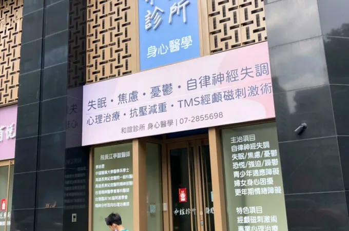 和誼診所 照片 5