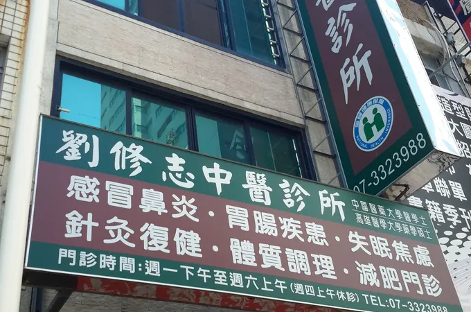 高雄市立中醫醫院