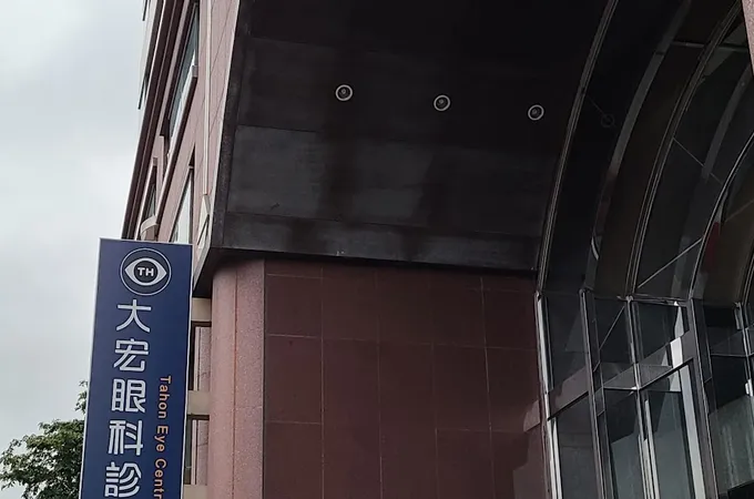 大宏眼科診所 照片 7