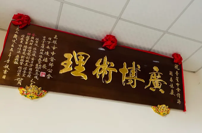 陳山龍中醫診所 照片 2