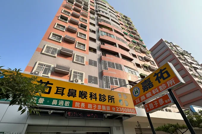 嘉祐耳鼻喉科診所 照片 8
