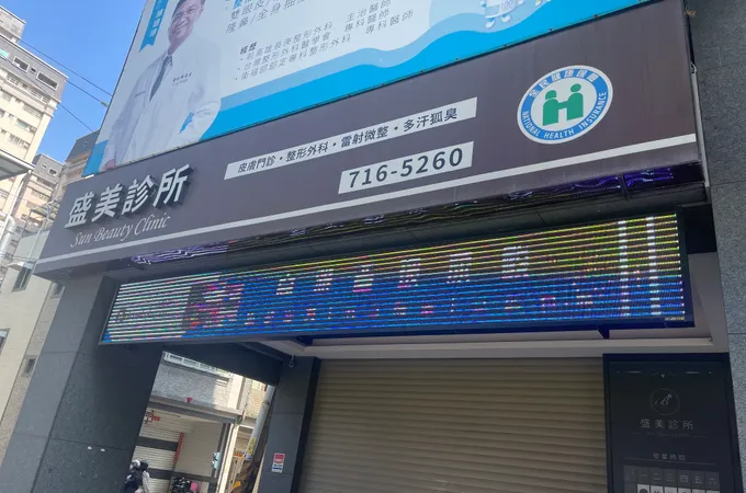 盛美診所 照片 3