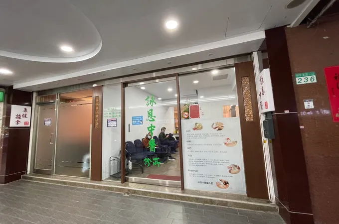 樂陽中醫診所 照片 3