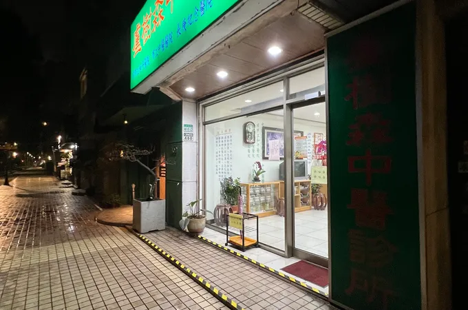 樂陽中醫診所 照片 5